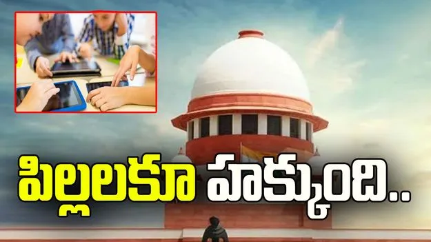 పిల్లల ఇంటర్నెట్ హక్కుపై సుప్రీంకోర్టు కీలక వ్యాఖ్యలు