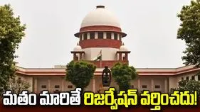 సుప్రీంకోర్టు సంచలన తీర్పు.. మత మార్పిడితో రిజర్వేషన్ వర్తించదని స్పష్టం