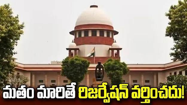 సుప్రీంకోర్టు సంచలన తీర్పు.. మత మార్పిడితో రిజర్వేషన్ వర్తించదని స్పష్టం