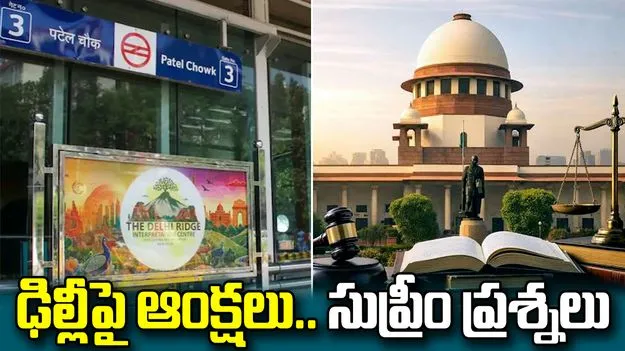‘ఢిల్లీని స్తంభింపజేయడం సమంజసమేనా?’.. సుప్రీంకోర్టు కీలక వ్యాఖ్యలు 