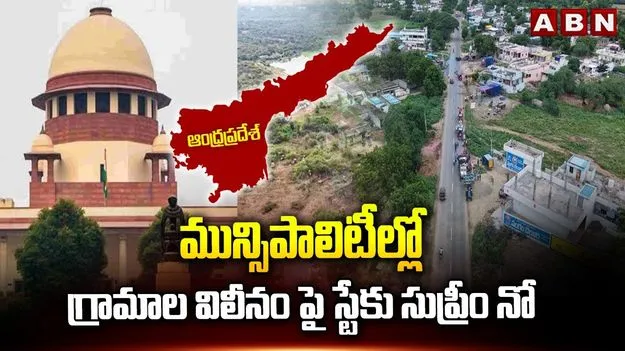 ఏపీలో గ్రామాల విలీనం.. స్టేకు సుప్రీంకోర్టు నిరాకరణ 