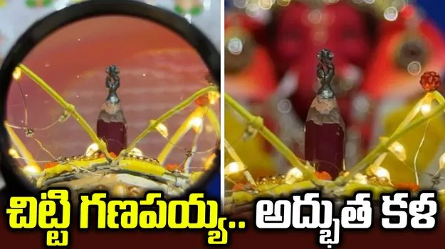 పెన్సిల్‌ మొనపై ‘చిన్న’ గణేశుడు.. కళాకారుడి అద్భుత సృష్టి!