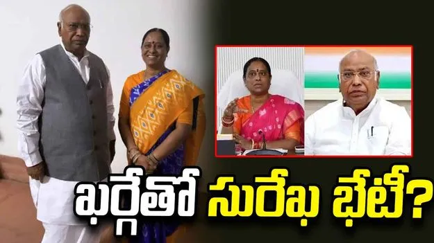 ఖర్గేతో  సురేఖ భేటీ?