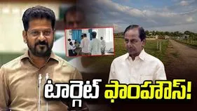 టార్గెట్‌ ఫాంహౌస్‌!