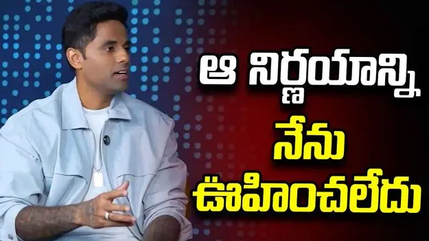 నా పేరు లేదని తెలిసి నవ్వొచ్చింది... కెప్టెన్సీపై తొలిసారి స్పందించిన సూర్య