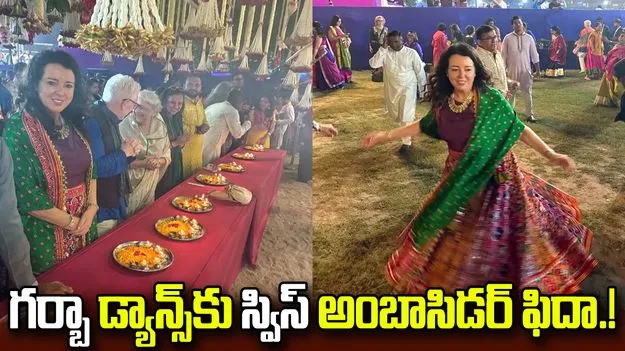గుజరాతీ గర్బాకు స్విస్‌ అంబాసిడర్‌ మాయా టిస్సాఫి ఫిదా.!