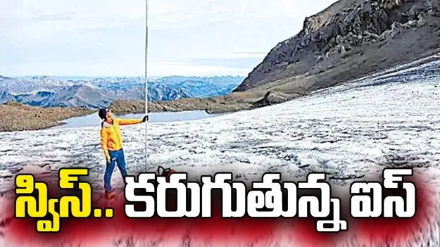 స్విస్‌.. కరుగుతున్న ఐస్‌