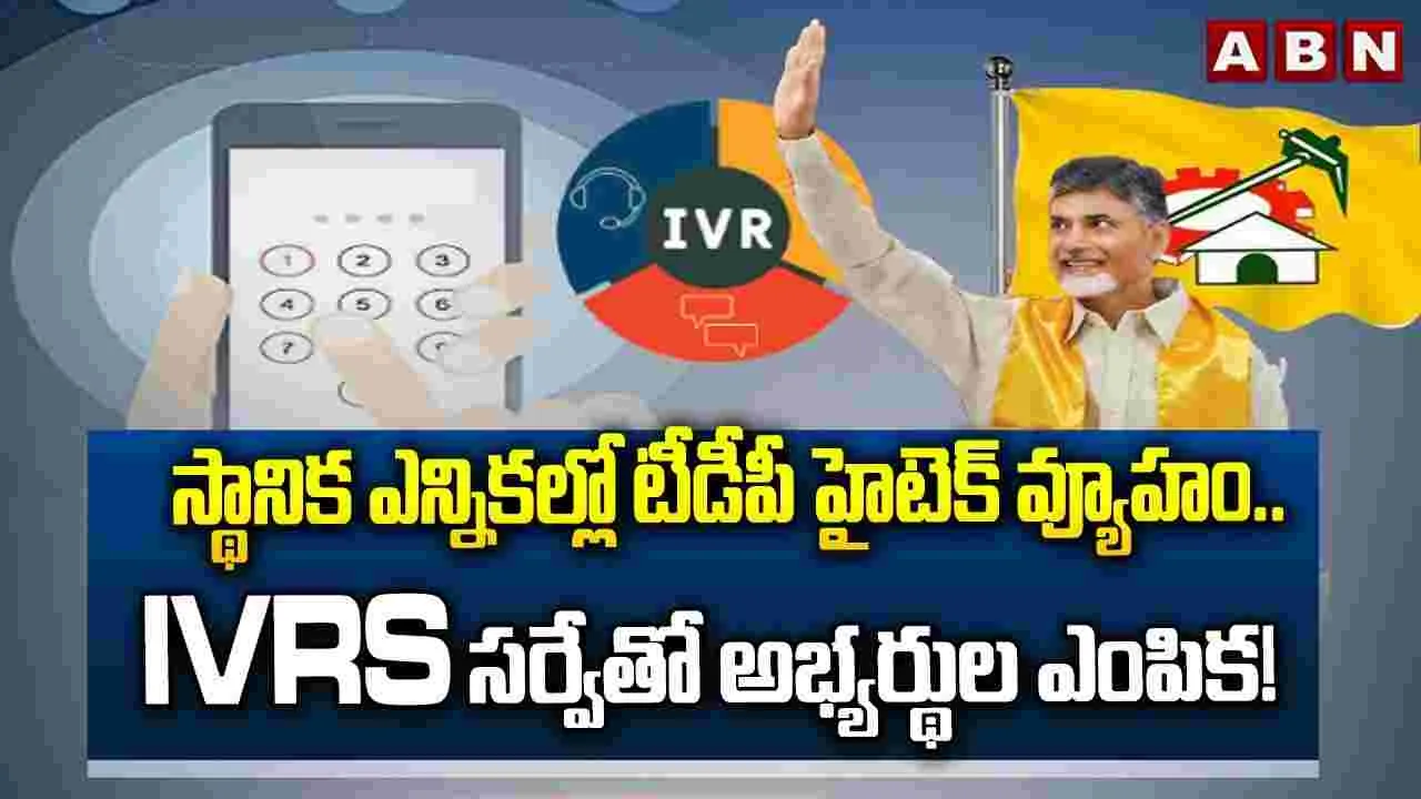 స్థానిక ఎన్నికల్లో టీడీపీ హైటెక్ వ్యూహం..