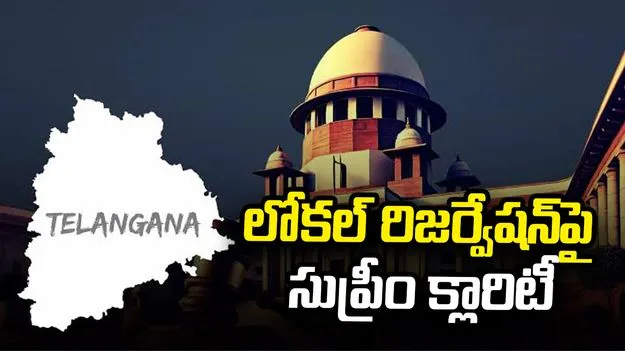 తెలంగాణ లోకల్ రిజర్వేషన్‌పై సుప్రీంకోర్టు స్పష్టత