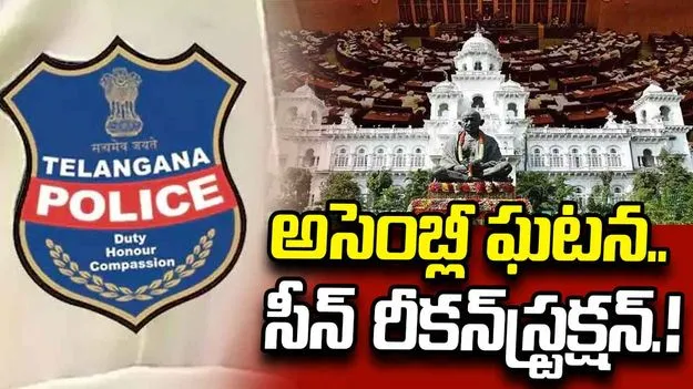 అసెంబ్లీ ఘటన.. మాజీ మంత్రి కేటీఆర్ పీఏ, పీఆర్వోలను విచారిస్తున్న పోలీసులు