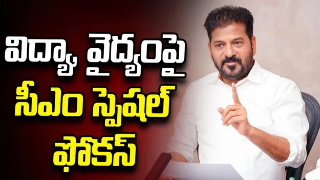 విద్యా, వైద్యంపై జిల్లాల వారీగా ప్రతి వారం సమీక్షించాలి: సీఎం రేవంత్‌రెడ్డి