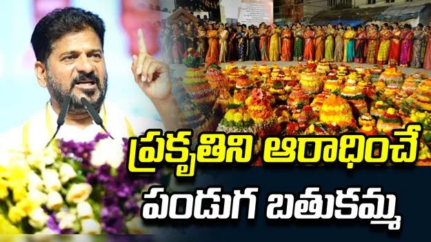 బతుకమ్మతో తెలంగాణ సంస్కృతి వైభవం చాటాలి:  సీఎం రేవంత్‌రెడ్డి