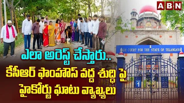 కేసీఆర్ ఫాంహౌస్ వద్ద పసుపు నీళ్ల శుద్ధి.. వారిని అరెస్ట్ చేయవద్దు: హైకోర్టు