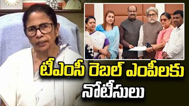 టీఎంసీ రెబల్ ఎంపీలకు సుప్రీంకోర్టు నోటీసులు 