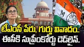 టీఎంసీ పేరు, గుర్తు వివాదం.. ఈసీకి సుప్రీంకోర్టు కీలక డెడ్‌లైన్.. 