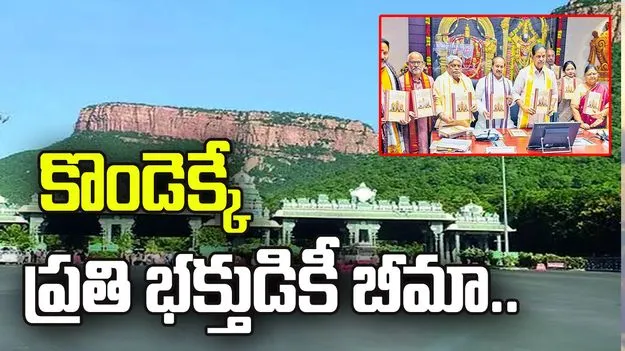 కొండెక్కే ప్రతి భక్తుడికీ బీమా.. అలిపిరి దాటినప్పటి నుంచీ వర్తింపు..