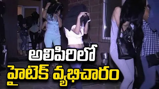 అలిపిరిలో హైటెక్ వ్యభిచారం.. పలువురి అరెస్ట్