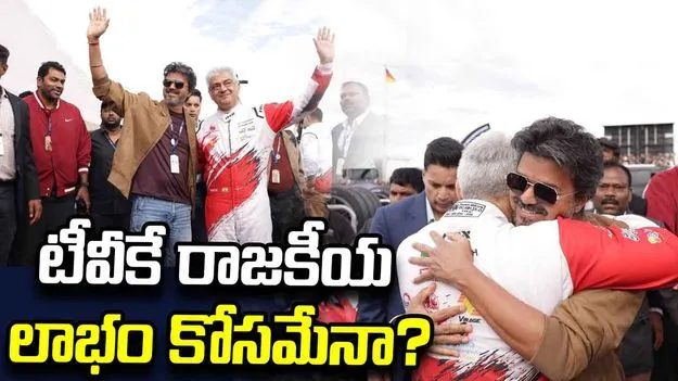 రేసింగ్‌ ట్రాక్‌పై విజయ్–అజిత్‌ ఆత్మీయ కలయిక.. టీవీకే రాజకీయ లాభం కోసమేనా?