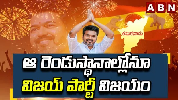 తమిళనాడు ఉప ఎన్నికల్లో సీఎం విజయ్ పార్టీ దూకుడు.. రెండు స్థానాల్లోనూ ఘన విజయం