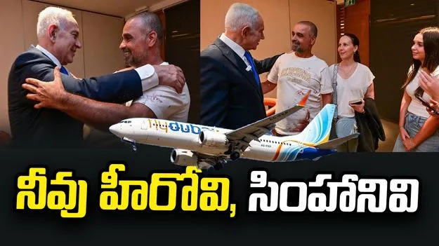 ఫ్లైదుబాయ్ విమాన ఘటన.. ప్రయాణికుడికి నెతన్యాహు ప్రశంసలు