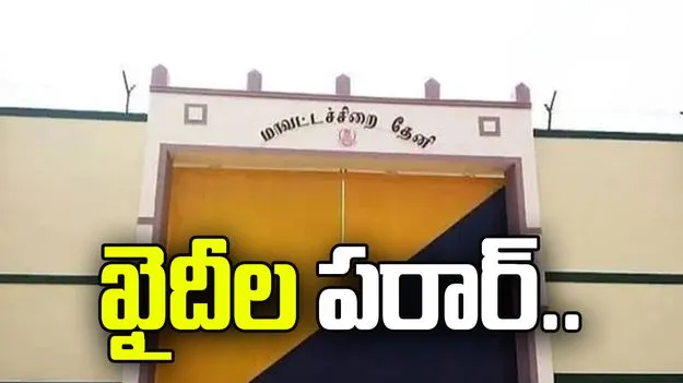 గార్డును కొట్టి జైలు నుంచి 17 మంది ఖైదీల పరార్.. తమిళనాడులో ఘటన