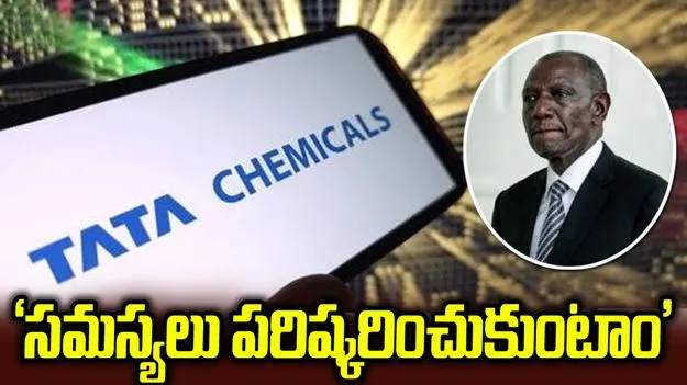 కెన్యాలో టాటా కెమికల్స్‌కు షట్‌డౌన్ ఆదేశం.. టాటా స్పందనిదే..