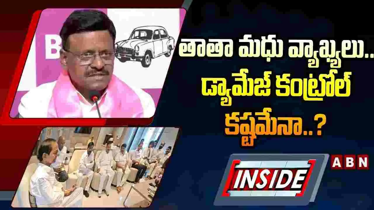 తాతా మధు వ్యాఖ్యలు.. డ్యామేజ్‌ కంట్రోల్‌ కష్టమేనా..?