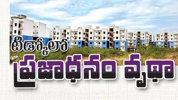 టిడ్కోలో ప్రజాధనం వృథా