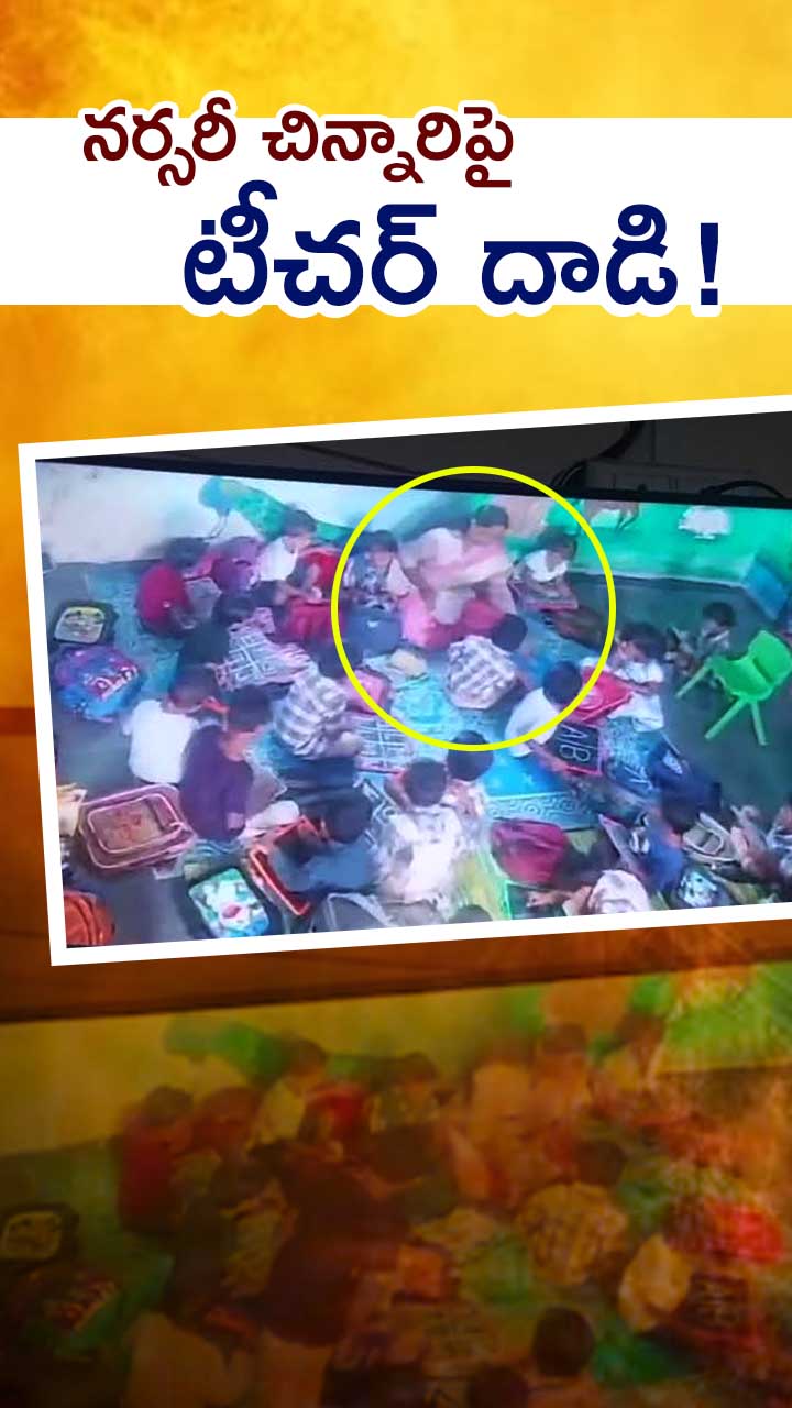చిన్నారిపై టీచర్ అమానుష దాడి!