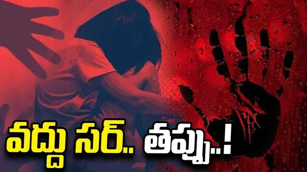 వద్దు సర్.. తప్పు..!