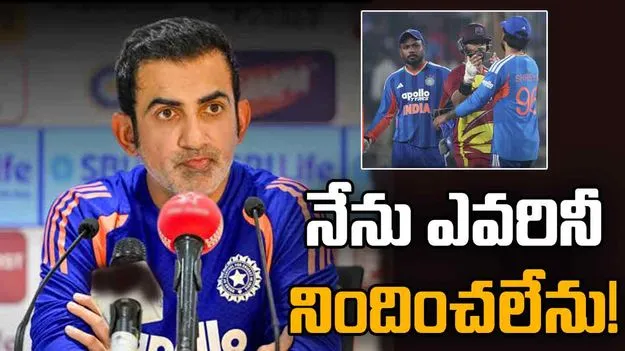 249 పరుగులు చేసినా భారత్ ఓటమి.. ఎవరినీ నిందించలేను: గంభీర్