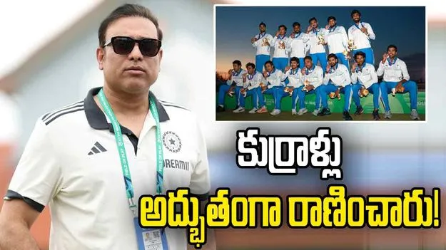 ఇది చాలా ప్రత్యేకం.. ఆసియాడ్ స్వర్ణ పతకంపై వీవీఎస్ లక్ష్మణ్ రియాక్షన్