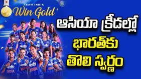ఆసియా క్రీడల్లో భారత్‌కు తొలి స్వర్ణం.. ఫైనల్‌లో శ్రీలంకపై విజయం