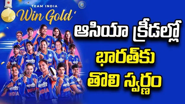 ఆసియా క్రీడల్లో భారత్‌కు తొలి స్వర్ణం.. ఫైనల్‌లో శ్రీలంకపై విజయం