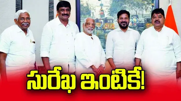 సురేఖ ఇంటికే!.. 3 తర్వాత మంత్రివర్గ పునర్వ్యవస్థీకరణ..