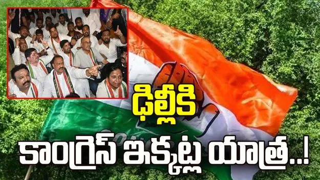 ఢిల్లీకి కాంగ్రెస్‌ ఇక్కట్ల యాత్ర..!