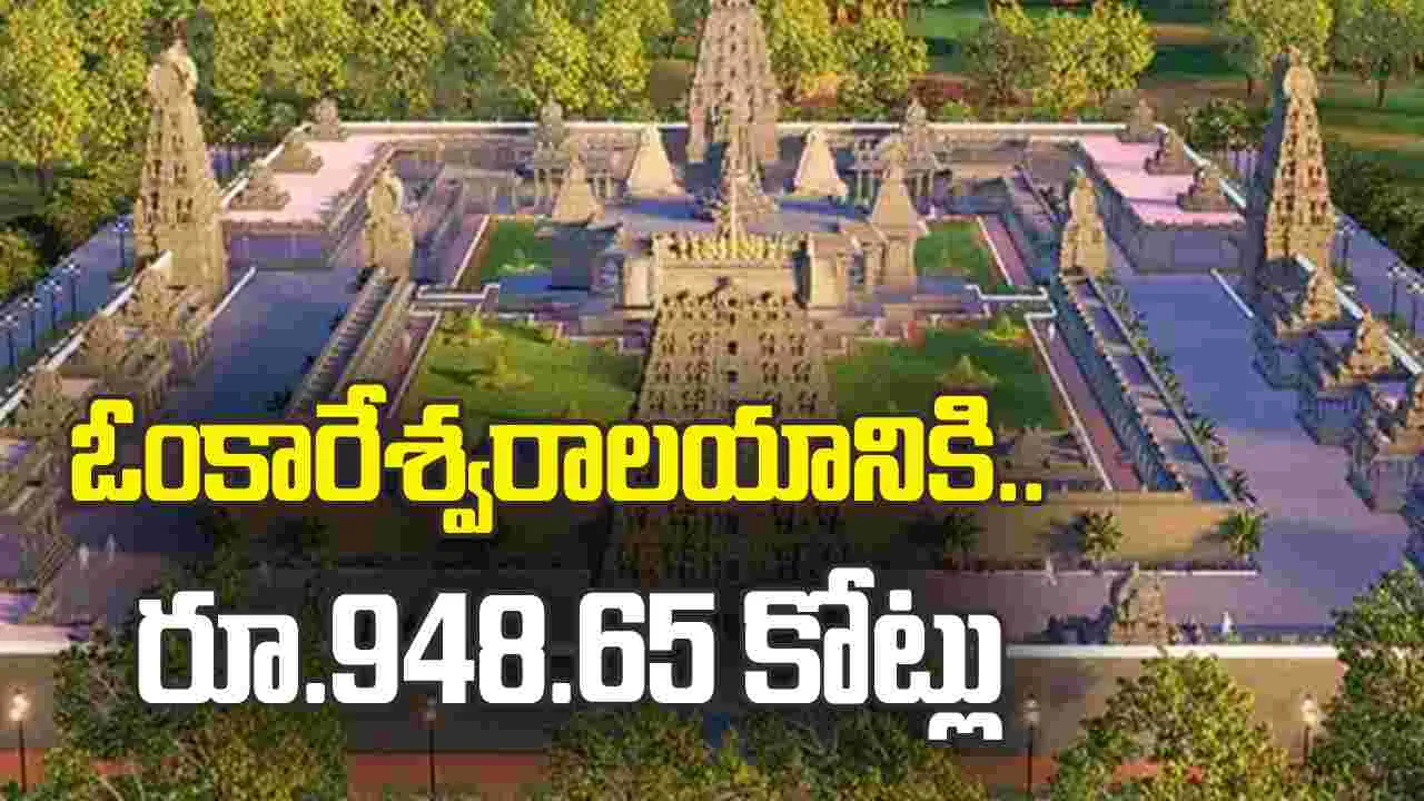 ఓంకారేశ్వరాలయానికి.. రూ.948.65 కోట్లు