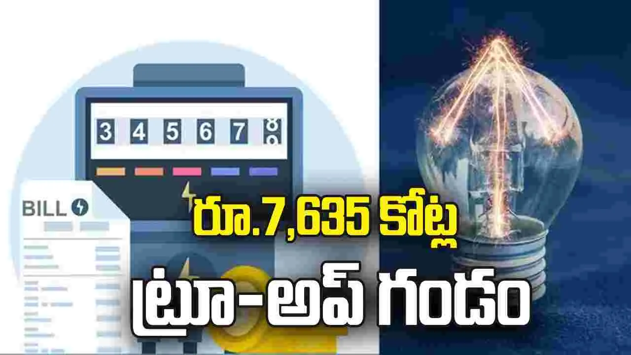 రూ.7,635 కోట్ల ట్రూ-అప్‌ గండం 