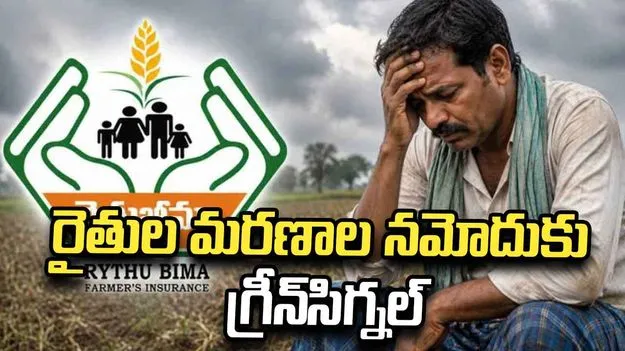 రైతుల మరణాల నమోదుకు గ్రీన్‌సిగ్నల్‌
