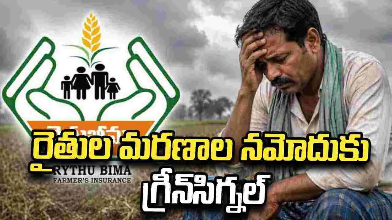 రైతుల మరణాల నమోదుకు గ్రీన్‌సిగ్నల్‌