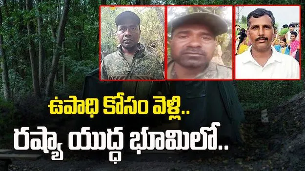ఉపాధి కోసం వెళ్లి.. యుద్ధ భూమిలో చిక్కి..