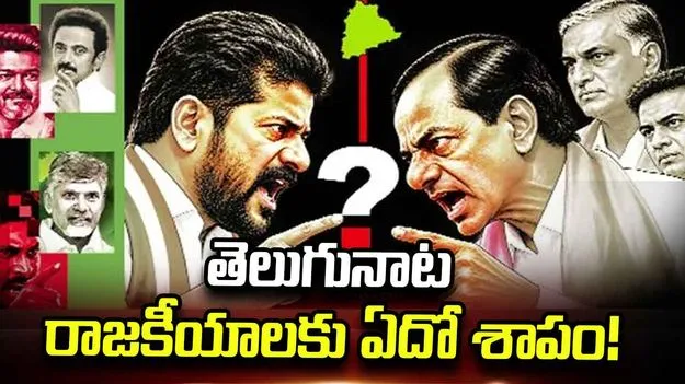 తెలుగునాట రాజకీయాలకు ఏదో శాపం!
