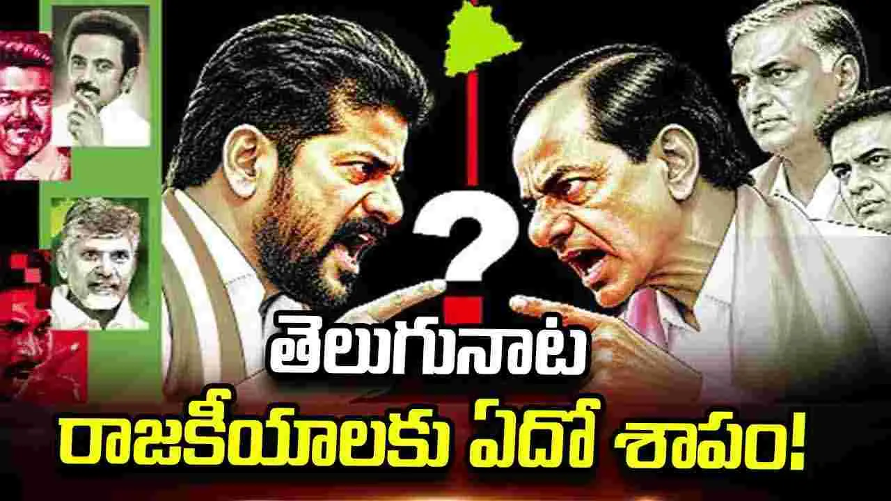 తెలుగునాట రాజకీయాలకు ఏదో శాపం!