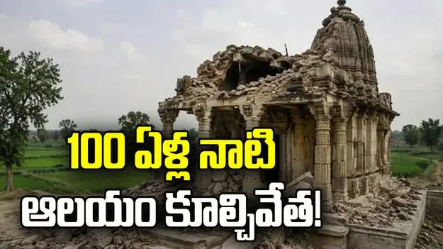 పాకిస్థాన్‌లో 100 ఏళ్ల నాటి ఆలయం కూల్చివేత!!