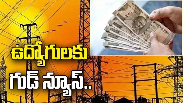 విద్యుత్‌ ఉద్యోగులు, ఆర్టిజన్లు, పెన్షనర్లకు డీఏ పెంపు 