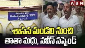 శాసన మండలి నుంచి బీఆర్ఎస్ ఎమ్మెల్సీలు తాతా మధు, నవీన్ సస్పెన్షన్
