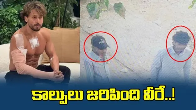 టైగర్‌ ష్రాఫ్‌పై కాల్పుల ఘటన.. బయటకొచ్చిన నిందితుల ఫొటో
