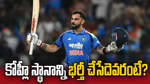 ఆ సామర్థ్యం అతడికే ఉంది.. వన్డేల్లో కోహ్లీ వారసుడు ఎవరంటే?