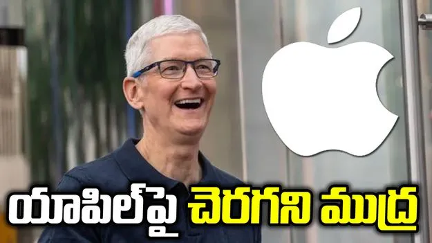 యాపిల్‌పై టిమ్ కుక్ చెరగని ముద్ర! 4 ట్రిలియన్ డాలర్ల సంస్థగా..