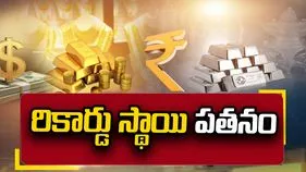 రికార్డు స్థాయిలో పడిపోతున్న బంగారం ధరలు